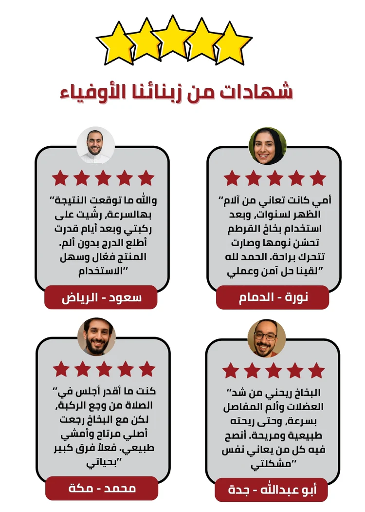 شهادات عملاء بخاخ القرطم