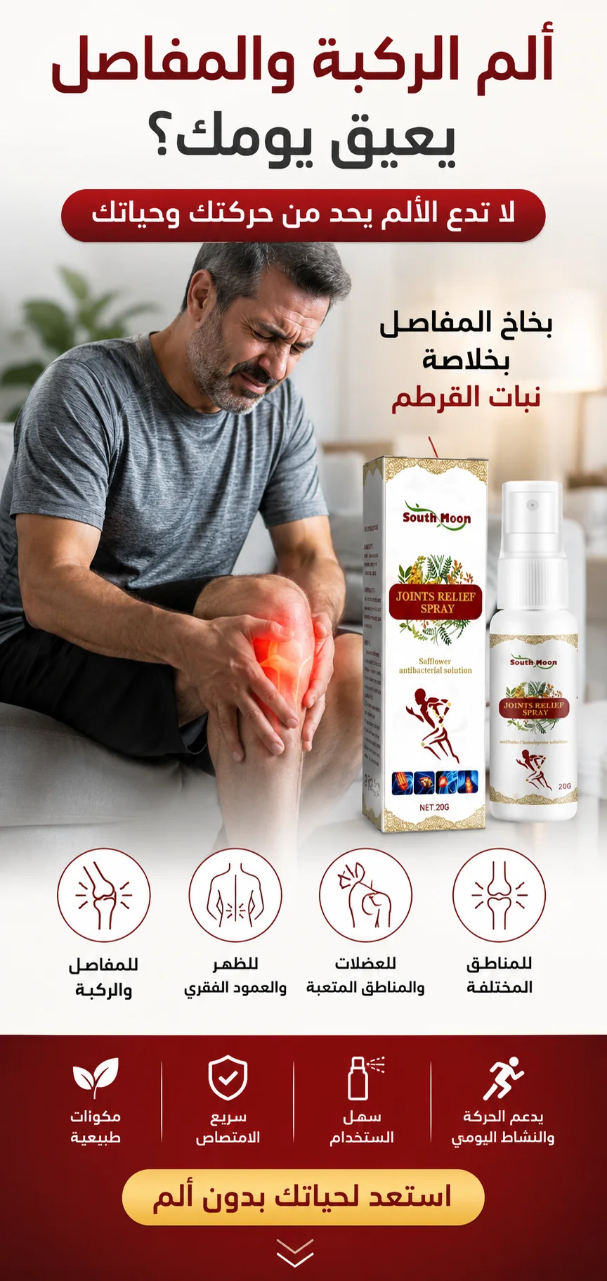 بخاخ المفاصل للركبة والظهر والعضلات والمناطق المتعبة