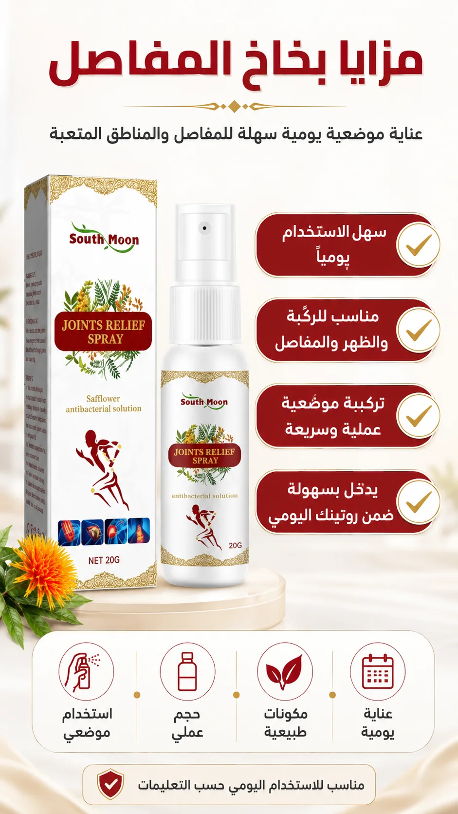 مزايا بخاخ المفاصل — سهل الاستخدام يوميًا وتركيبة موضعية سريعة