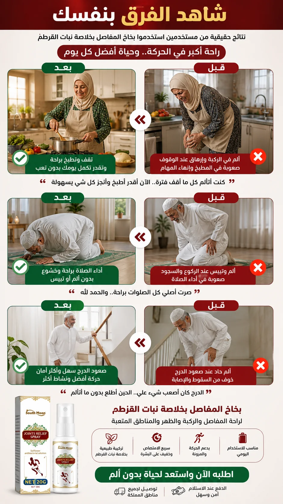 شاهد الفرق بنفسك — نتائج قبل وبعد استخدام بخاخ المفاصل